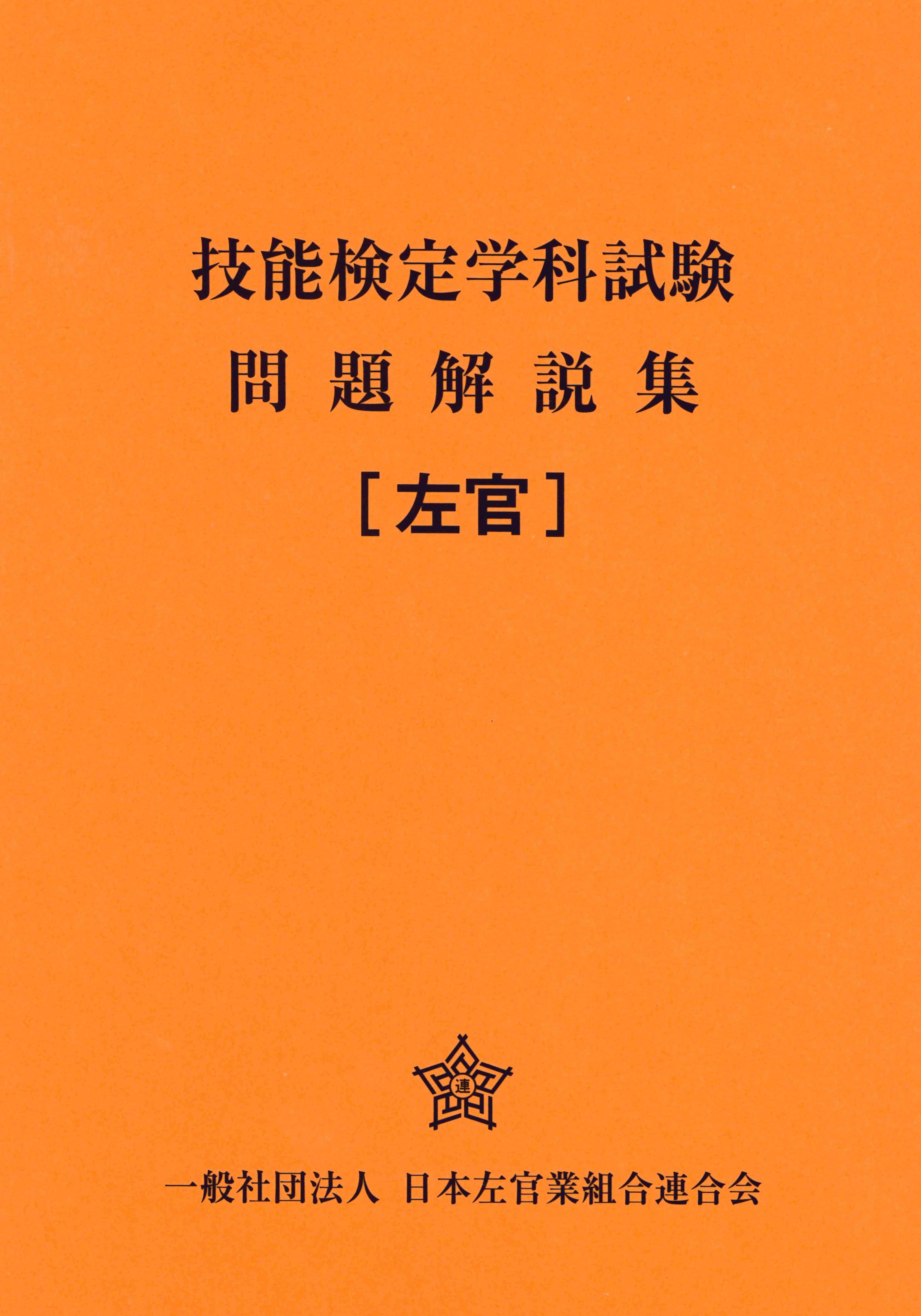 技能検定学科試験問題解説集（左官）
