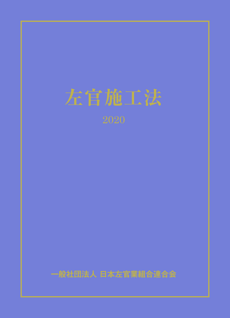 左官施工法2020