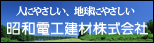 昭和電工建材(株)