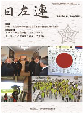 日左連誌(年６回購読)