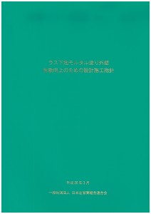 ラス下地モルタル塗り外壁性能向上のための設計施工指針伝統的左官施工法