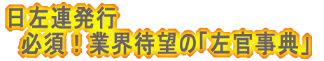 日左連発行 　必須！業界待望の「左官事典」