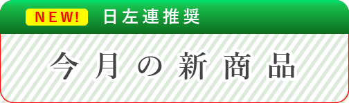 日左連おすすめ商品