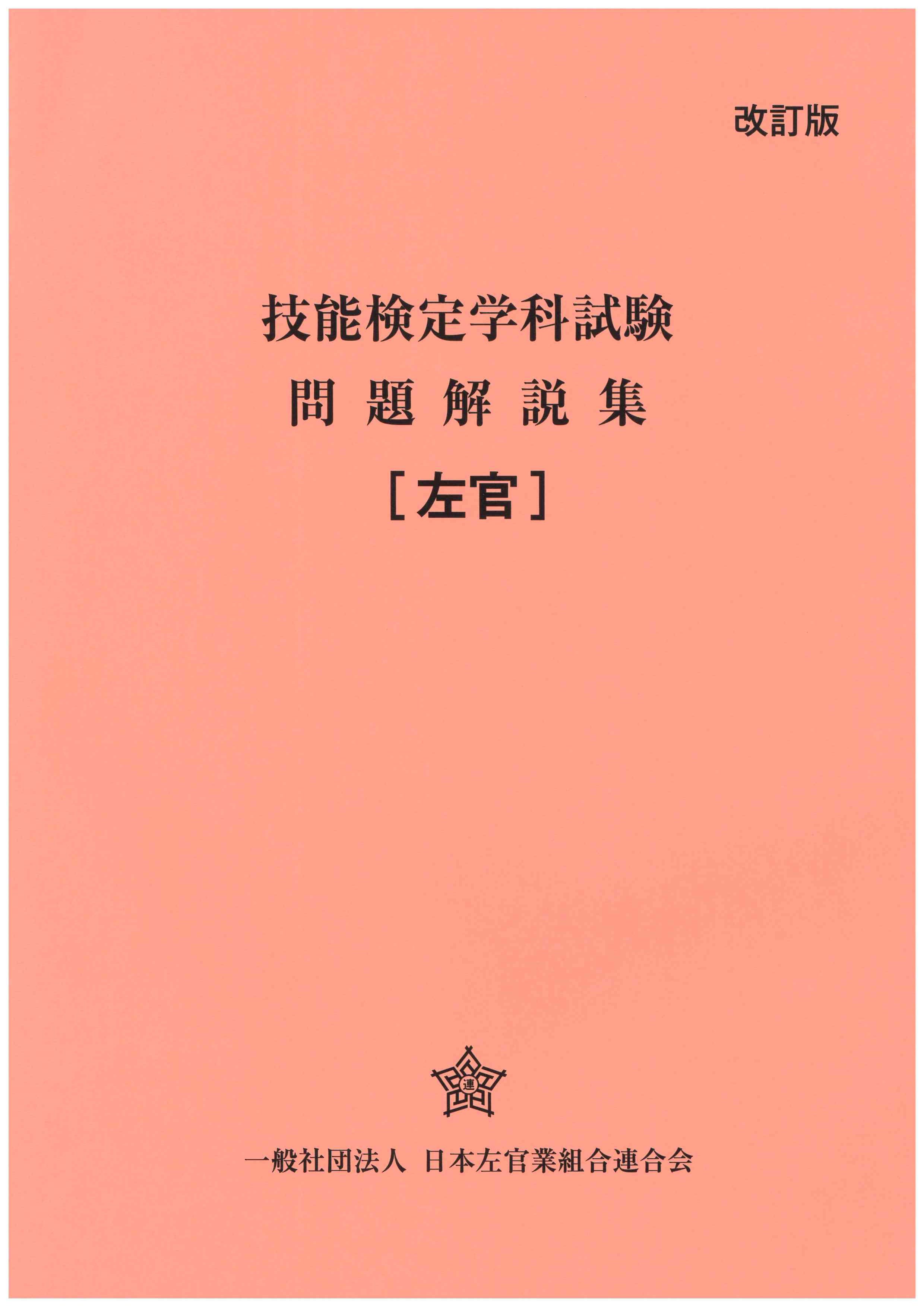技能検定学科試験問題解説集（左官）