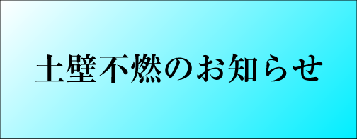 土壁不燃