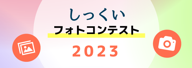 しっくいフォトコンテスト