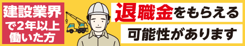 建退協