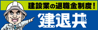 建退共