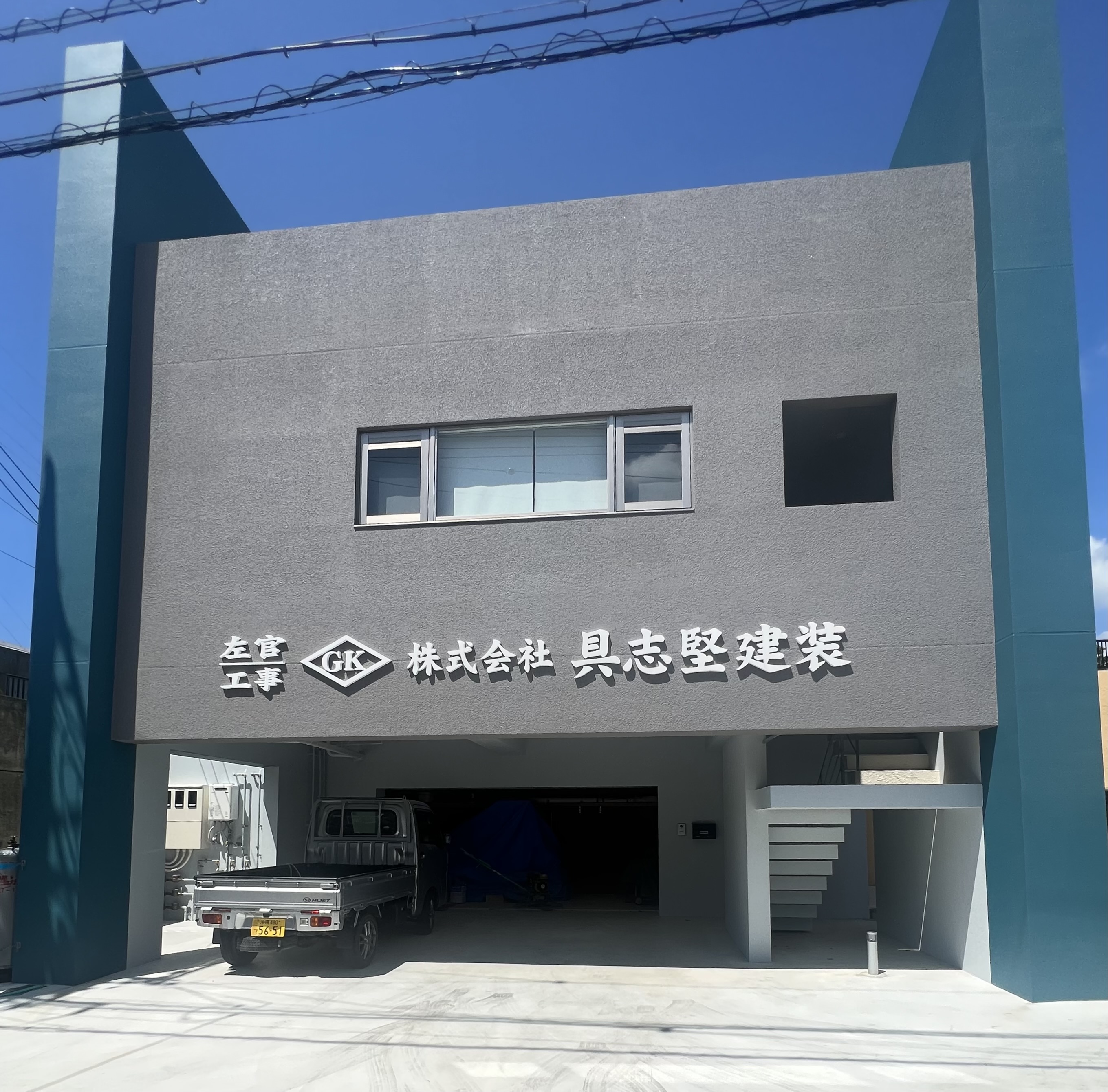 株式会社具志堅建装イメージ2