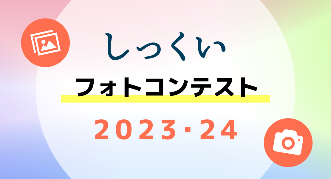 しっくいフォトコンテスト