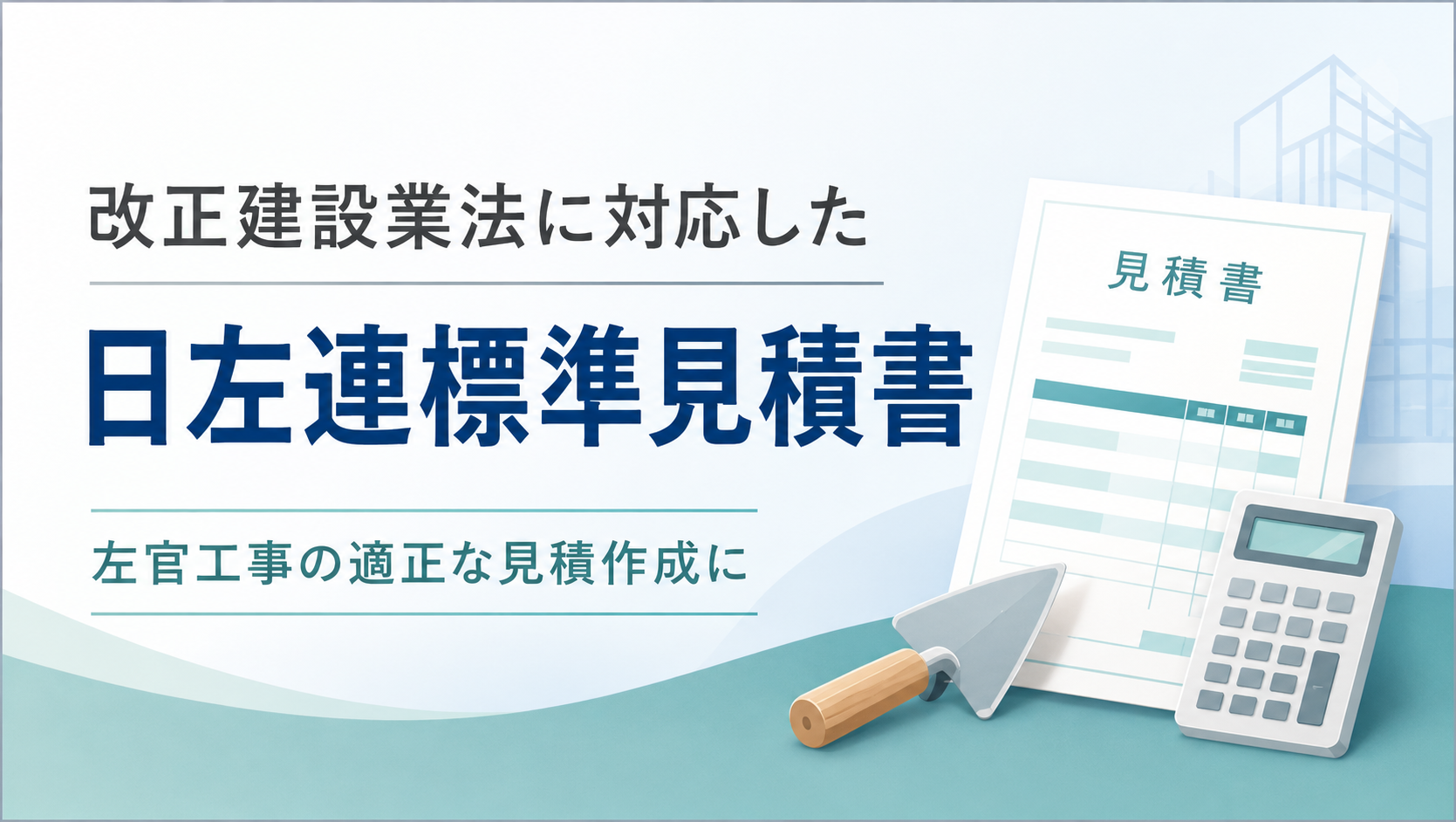 日左連標準見積書
