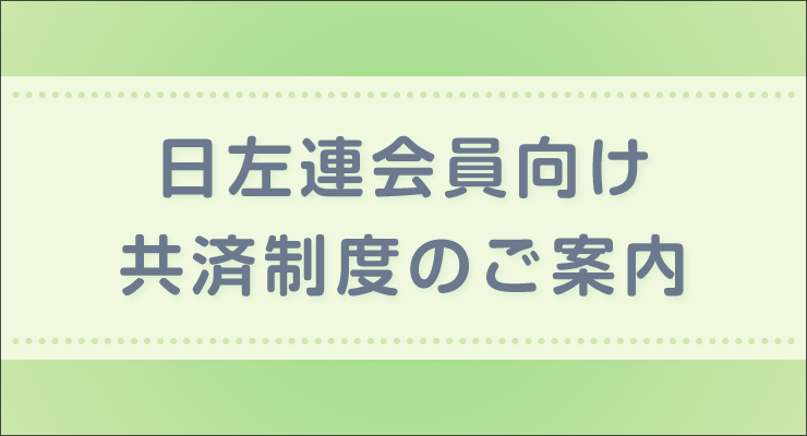 日左連福祉共済制度