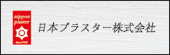 日本プラスター