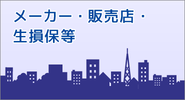 メーカー・販売店・生損保