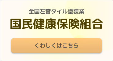 国民健康保険組合